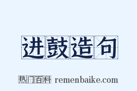 进鼓造句是什么意思的图片